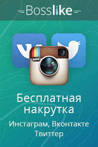 Накрутка лайков, подписчиков Вконтакте, Инстаграм бесплатно - Bosslike