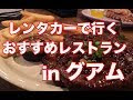 200以上 グアム おすすめ レストラン 577331-グアム おすすめ レストラン 安い