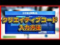 フォートナイト クリエイティブ コード 入力 スイッチ 322823-フォートナイト クリエイティブ コード 入力 スイッチ