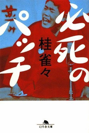 桂雀々『必死のパッチ』
