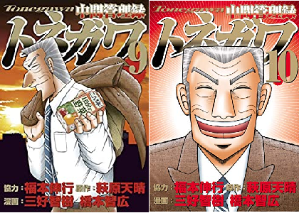 漫画 中間管理録トネガワ 最終巻10巻 結末ネタバレ感想 ラストは利根川がeカードに負けチームトネガワ解散 利根川は引退して療養中 考察 電書通信