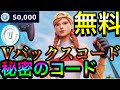 [ベスト] フォートナイト v-bucks 無料 コード 197533-フォートナイト v-bucks 無料 コード
