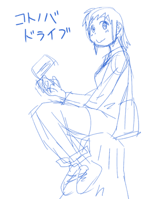 コトノバドライブ