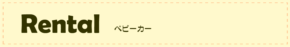 双子用ベビーカー/ベビー用品レンタル