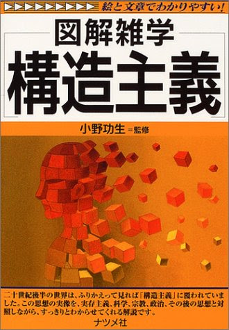 小野功生『図解雑学 構造主義』