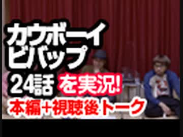 14 カウボーイビバップ 24話を実況 感想 解説 講座 動画 ニコニコ動画