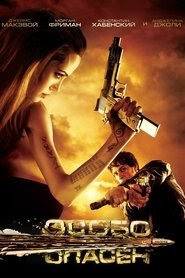 Особо опасен Яндекс видео фильм онлайн 2008