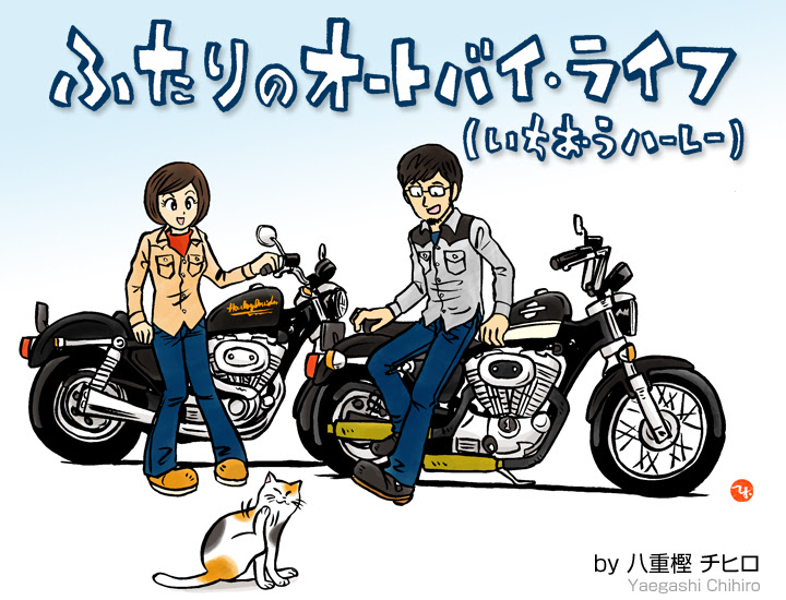第一回 彼女がバイクに乗り始めたわけ ふたりのオートバイライフ いちおうハーレー By 八重樫チヒロ フリースタイルライフ 自由型の人のためのｗｅｂ発信レーベル 君も自由型でいかない 随時仲間募集中