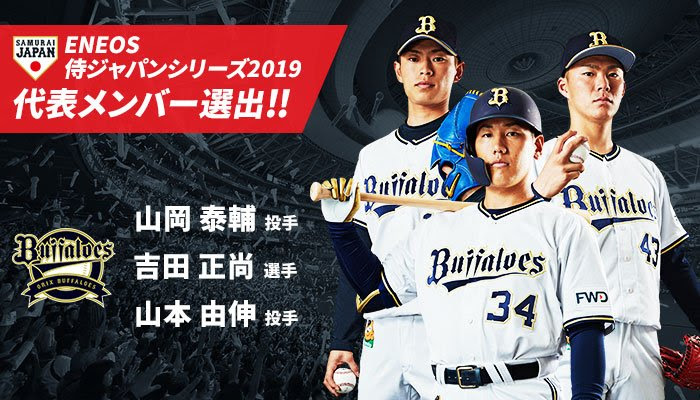 【朗報】来月開催される「ENEOS 侍ジャパンシリーズ2019 日本vs ...