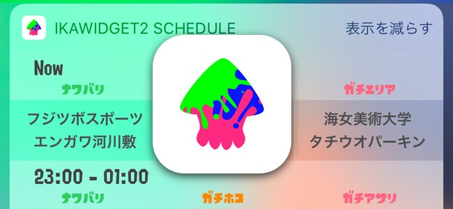 スプラトゥーン2用のステージ情報確認アプリ Ikawidget 2 がアップデートでガチアサリに対応 面白いアプリ Iphone最新情報 ならmeeti ミートアイ