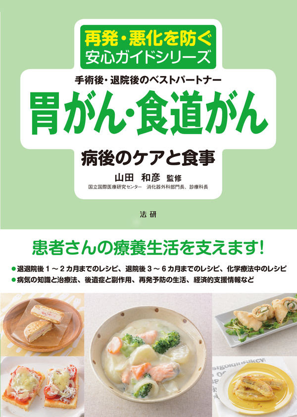 胃がん 食道がん 病後のケアと食事 山田 和彦 監修 株式会社法研 版元ドットコム