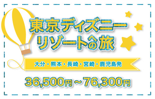 大分の旅行会社 大分航空トラベル 各種航空券取り扱い Anaスカイホリデー 東京ディズニーリゾートへの旅