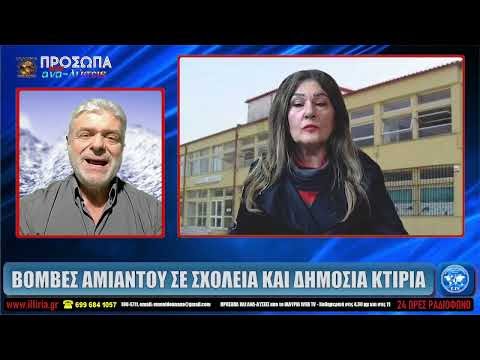 ΙΛΛΥΡΙΑ WEB TV ΒΟΜΒΕΣ ΑΜΙΑΝΤΟΥ ΣΕ ΣΧΟΛΕΙΑ ΚΑΙ ΔΗΜΟΣΙΑ ΚΤΙΡΙΑ ΝΑΝΑ ΕΜΕΝΙΔΟΥ