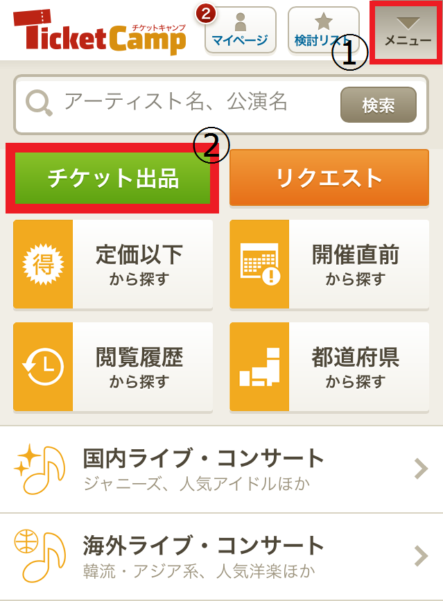 チケキャンでのチケット出品方法を画像つきで説明 チケットキャンプ チケットキャンプファン