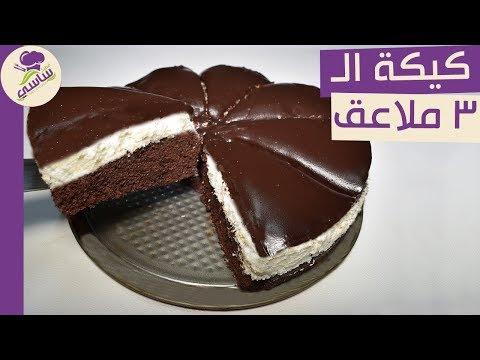 كيكه ال 3 ملاعق