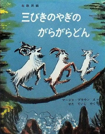 絵本の紹介 三びきのやぎのがらがらどん えほにずむの絵本棚