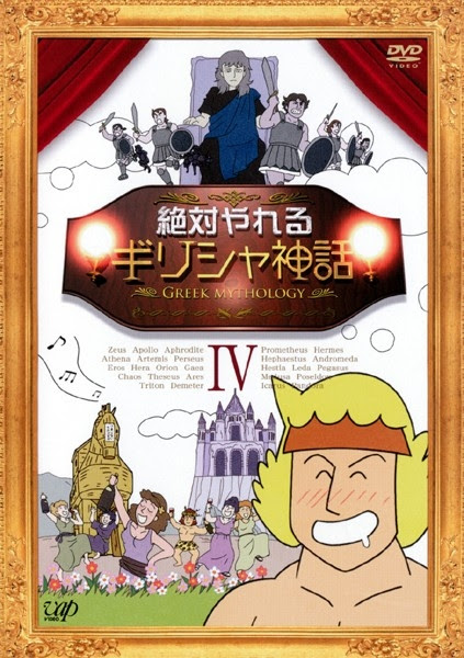 絶対やれるギリシャ神話 Neoapo アニメ ゲームdbサイト