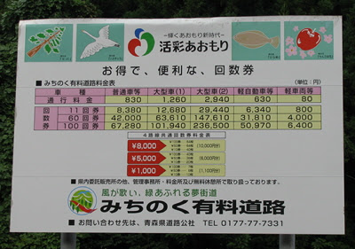 青森県 みちのく有料道路