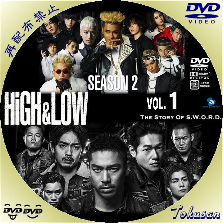 ドラマ High Low Season1のdvdレーベル作ってみました とくさんの気ままにラベル