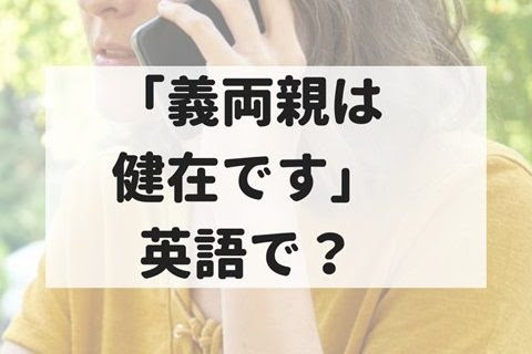離れて暮らす義両親は健在です は英語で My In Lawsとは