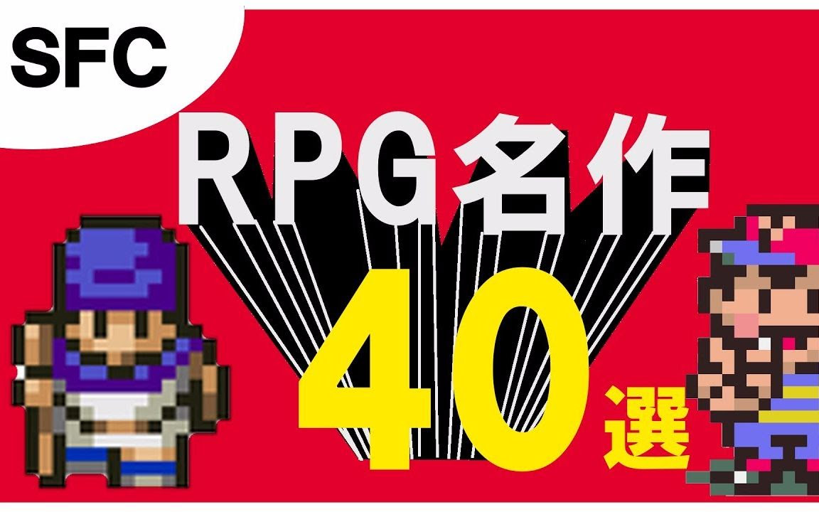 Sfc主机rpg名作40选 哔哩哔哩 つロ干杯 Bilibili