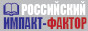 Импакт-фактор российских научных журналов