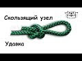 Скользящий узел: как сделать самому, разные схемы вязания