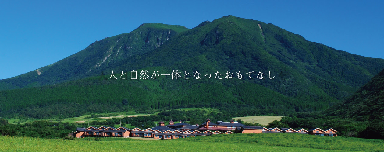雄大なくじゅうの自然を五感で楽しむリゾートホテル レゾネイトクラブくじゅう
