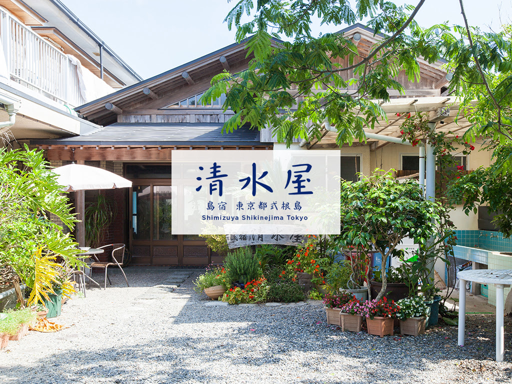 島宿 清水屋 東京都式根島
