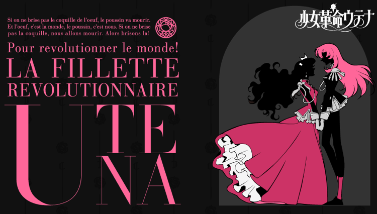 少女革命ウテナ