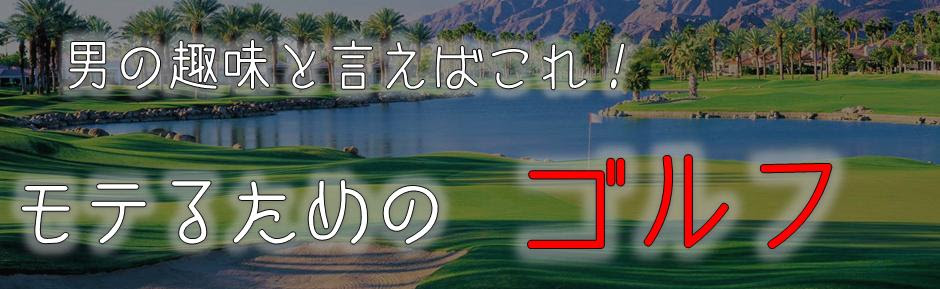 ゴルフ モテる男のカッコイイ趣味 モテるゴルフウェア 初めてゴルフクラブ選び おすすめ メーカー 人気 ランキング 性能