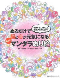 ぬるだけで脳と心が元気になる もっとマンダラぬり絵 株式会社 主婦の友社 主婦の友社の本