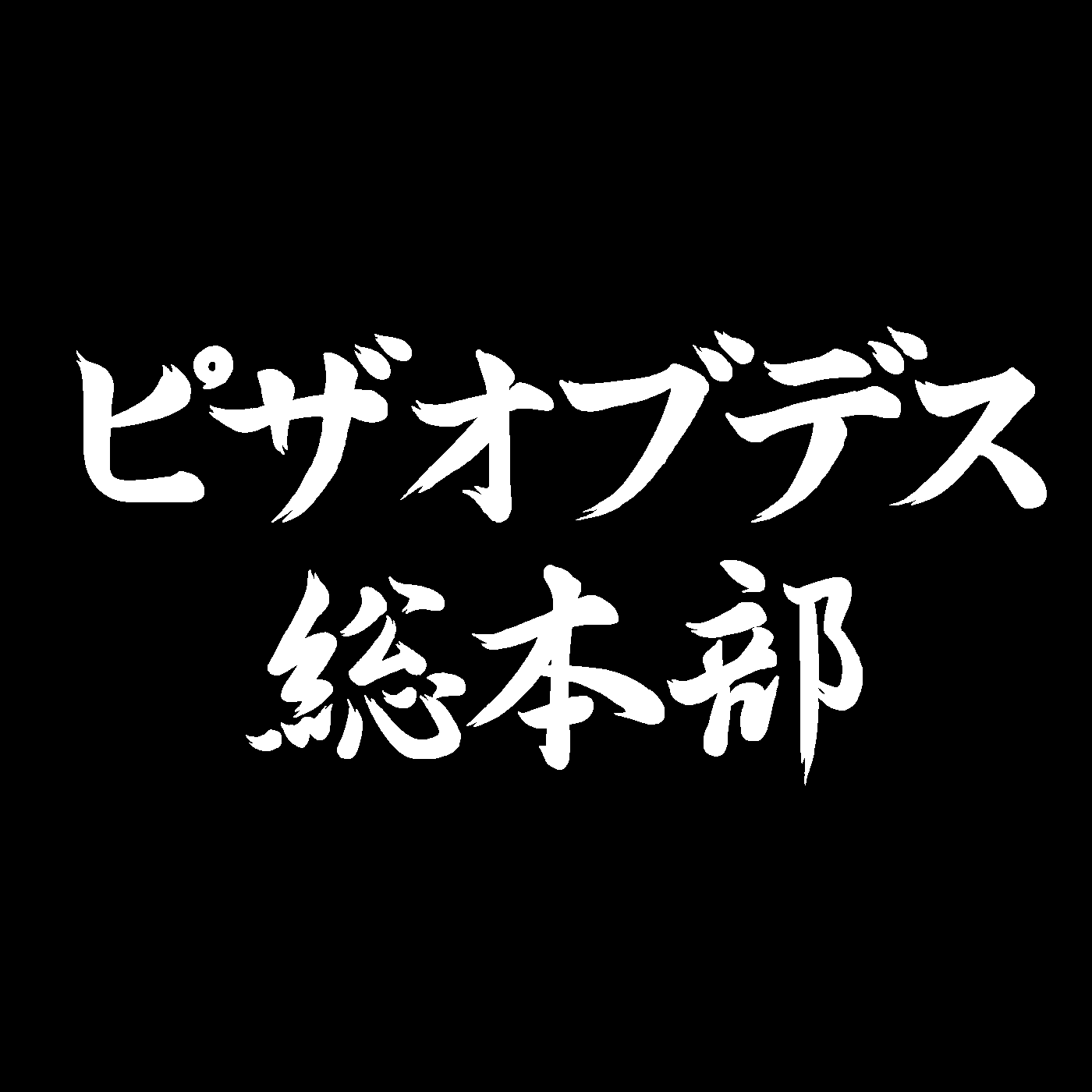 Shop Pizza Of Death 総本部