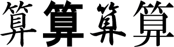 算 の書き順動画 算の熟語 部首 画数 読み 漢字書き順 筆順 調べ無料辞典