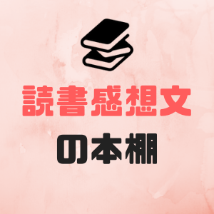 読書感想文の本棚 ぶっくらぼ
