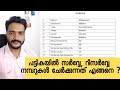 ആധാരങ്ങളിലെപട്ടികയിൽ സർവ്വേ നമ്പർ റീസർവ്വേ നമ്പറുകൾ എങ്ങനെ ചേർക്കാം