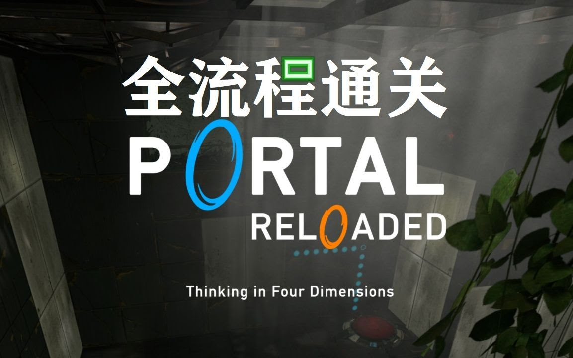 Portal Reloaded 全流程分章节通关 自制中文 半攻略 哔哩哔哩 つロ干杯 Bilibili