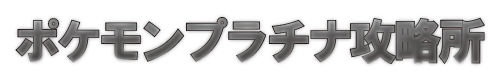 技教え 忘れ関連 ポケモンプラチナ攻略所