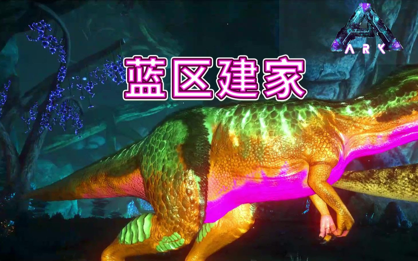 方舟生存进化 决定在畸变蓝区建家发展 哔哩哔哩 つロ干杯 Bilibili