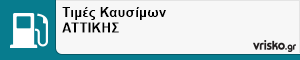 Τιμές Καυσίμων ΑΤΤΙΚΗΣ