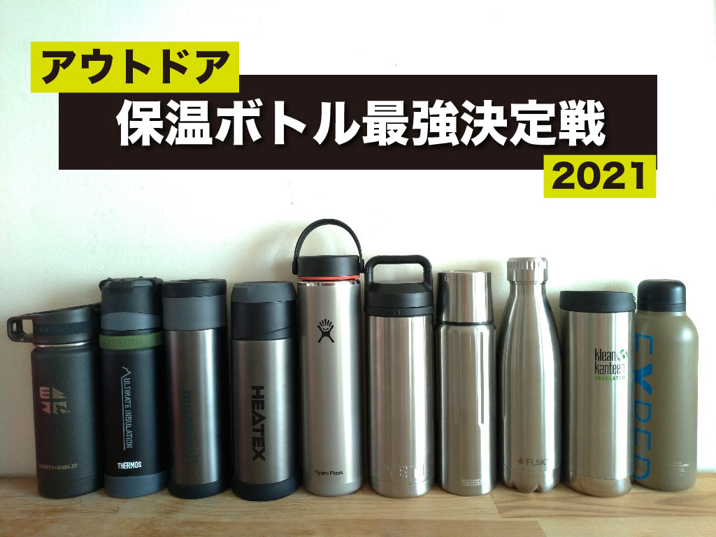アウトドア保温ボトル最強決定戦 21年最新版 g