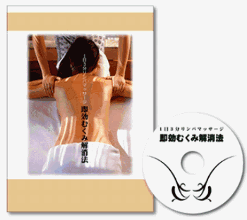 1日3分リンパマッサージ 即効むくみ解消法 三浦ひろみ 方法 解消 体験談 1日3分リンパマッサージ 即効むくみ解消法 三浦ひろみ 方法 解消 体験談