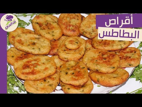 أقراص البطاطس فى 5 دقائق وجبه اقتصاديه