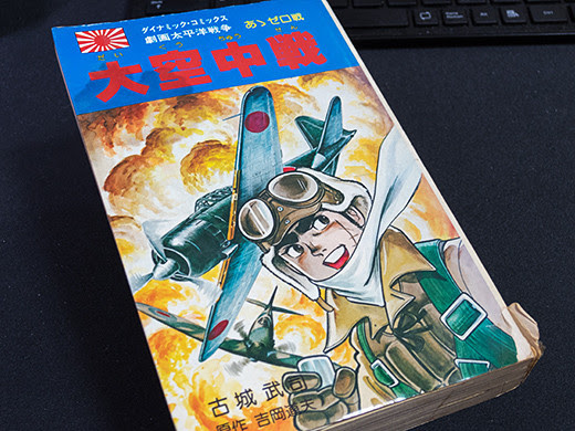 零戦の哀しい歴史 劇画太平洋戦争5 大空中戦 古城武司 を久しぶりに読んでみた Kimagureman Studio 趣味全開 気まぐれ更新日記
