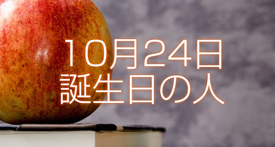 10月24日誕生日生まれの人の運命は 365日トレンディ
