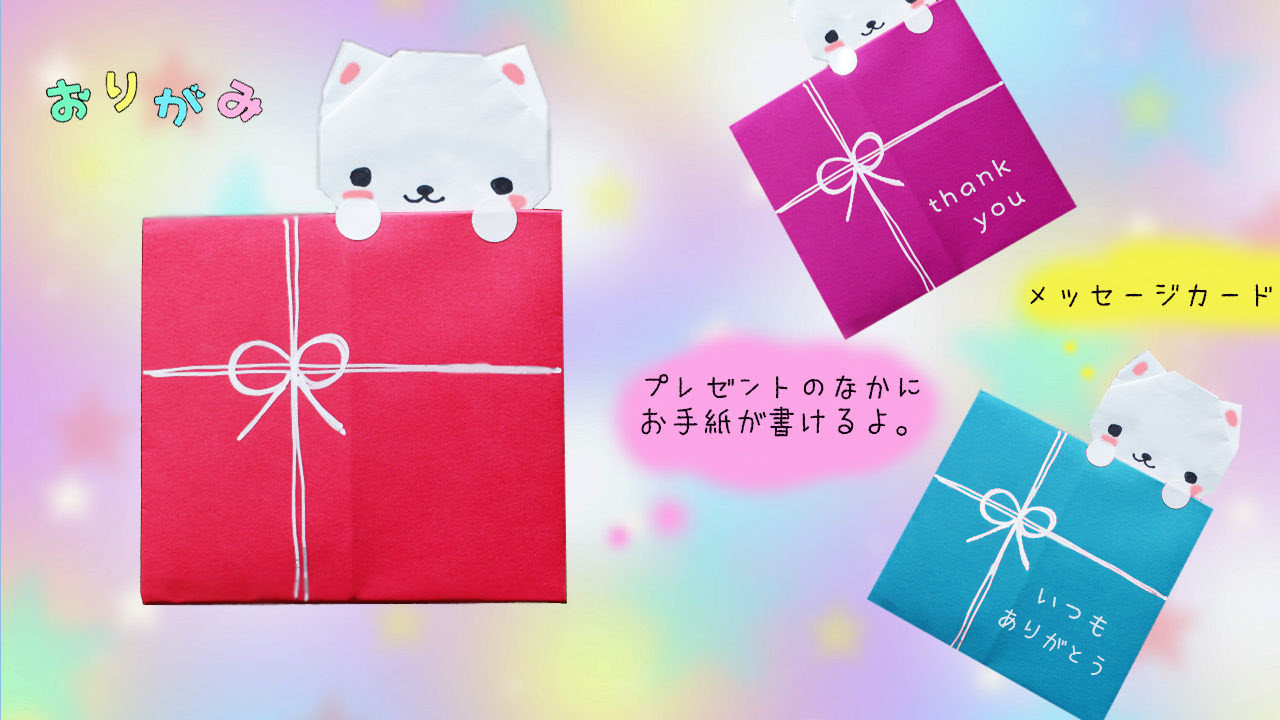 折り紙 手紙の折り方 ネコとプレゼント Mama Life Blog