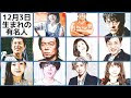 [10000ダウンロード済み√] 3 12 誕生 日 147788-3/12誕生日 有名人