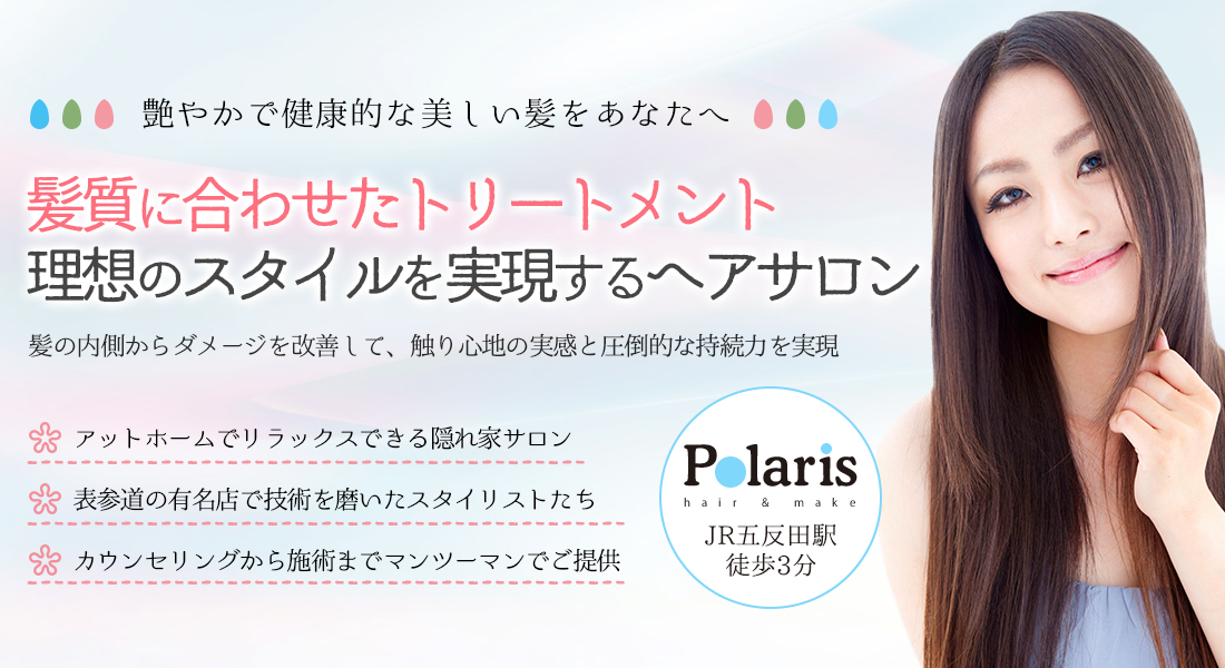 五反田でトリートメントがおすすめの美容室 美容院ならpolaris ポラリス まで 五反田 駅より徒歩2分 熟練のスタイリストのカットやカラーであなたの髪を綺麗にします 満足して頂けますので是非ご来店下さい