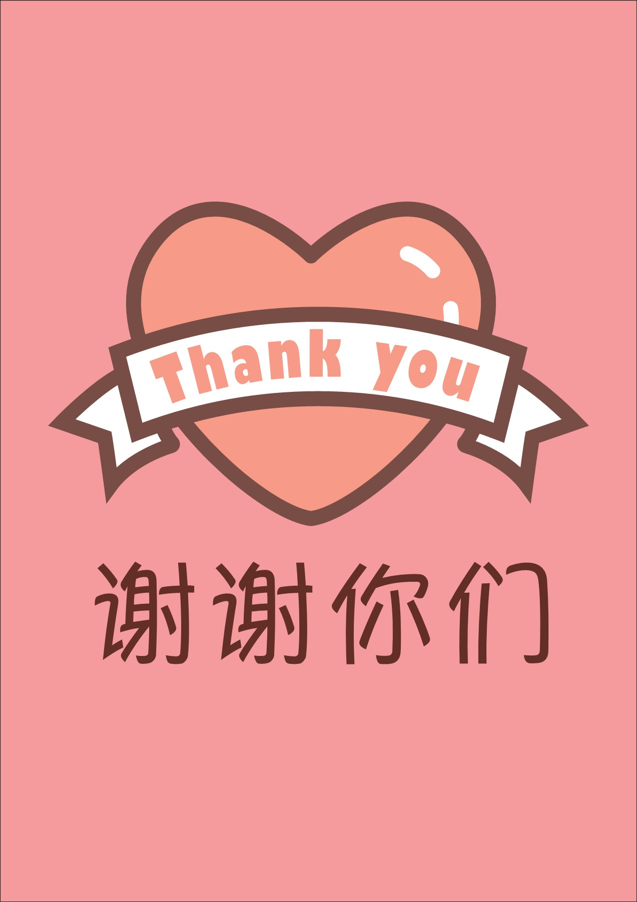 绘本 谢谢你们