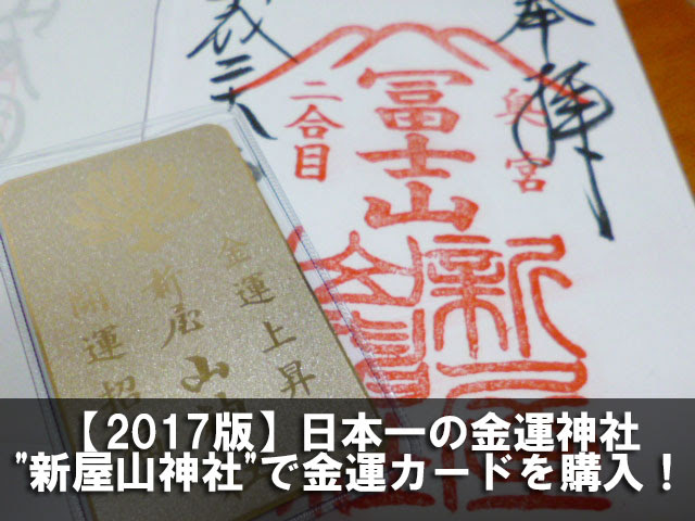 17版 日本一の金運神社 新屋山神社 で金運カードを購入 スマートウォッチ大百科